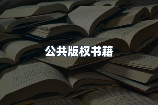 外文电子书系列
