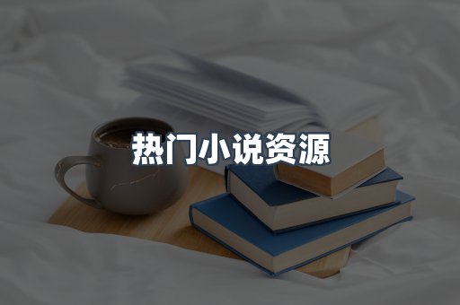 日文电子书系列