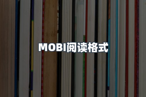 MOBI电子书